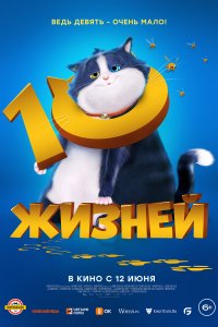  10 жизней 