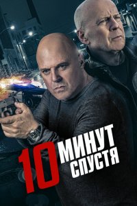  10 минут спустя 