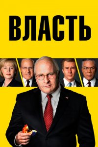  Власть 