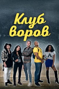  Клуб воров 