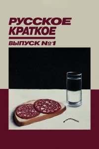  Русское краткое. Выпуск 1 