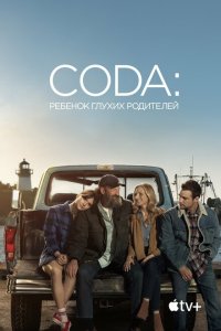  CODA: Ребенок глухих родителей 