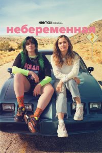  Небеременная 