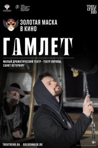  Гамлет 