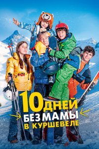  10 дней без мамы в Куршевеле 