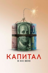  Капитал в XXI веке 